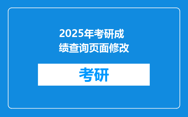 2025年考研成绩查询页面修改