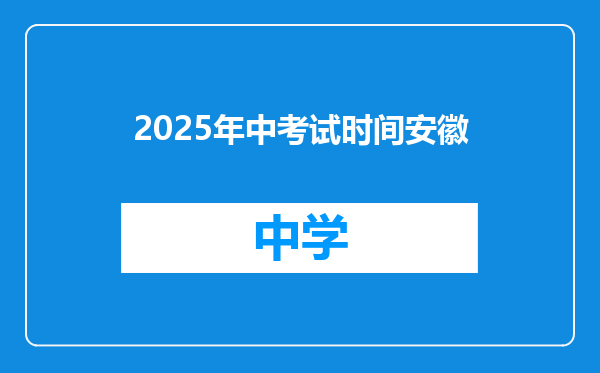 2025年中考试时间安徽