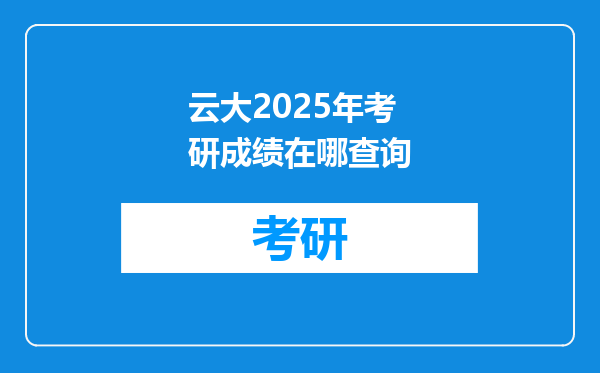 云大2025年考研成绩在哪查询