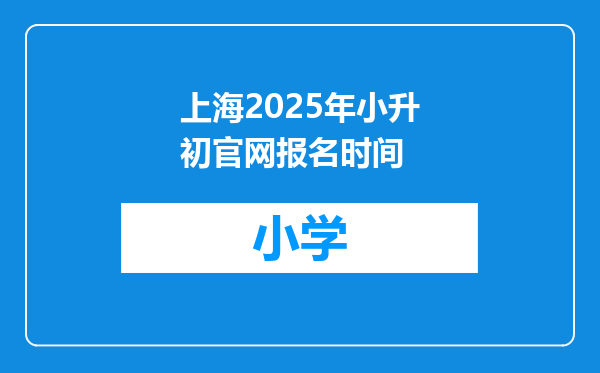 上海2025年小升初官网报名时间