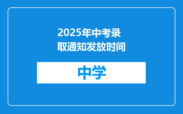 2025年中考录取通知发放时间