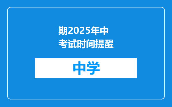 期2025年中考试时间提醒