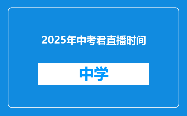 2025年中考君直播时间