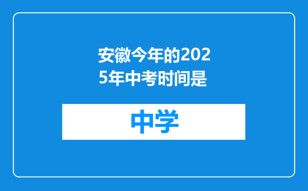 安徽今年的2025年中考时间是