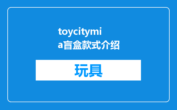 toycitymia盲盒款式介绍