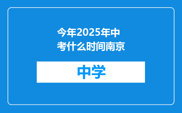 今年2025年中考什么时间南京