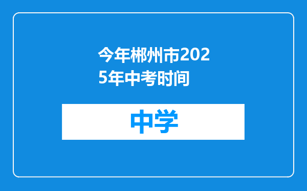 今年郴州市2025年中考时间