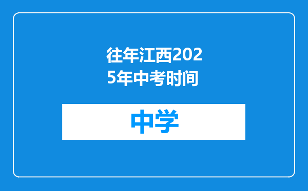 往年江西2025年中考时间