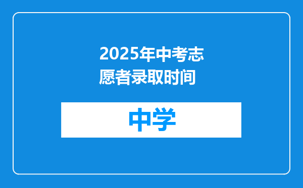2025年中考志愿者录取时间