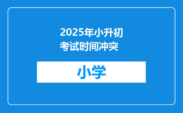 2025年小升初考试时间冲突
