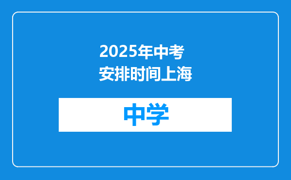 2025年中考安排时间上海
