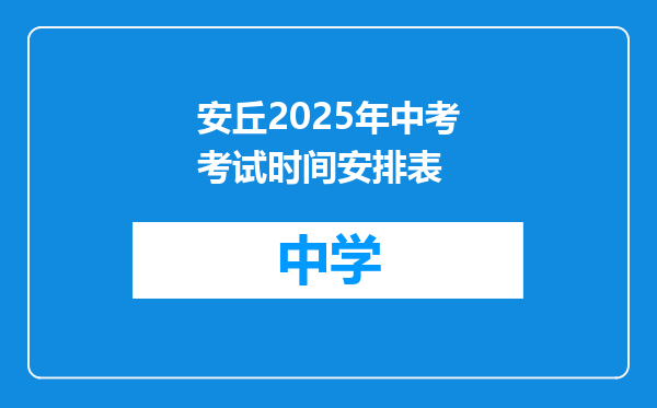 安丘2025年中考考试时间安排表