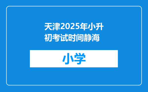 天津2025年小升初考试时间静海