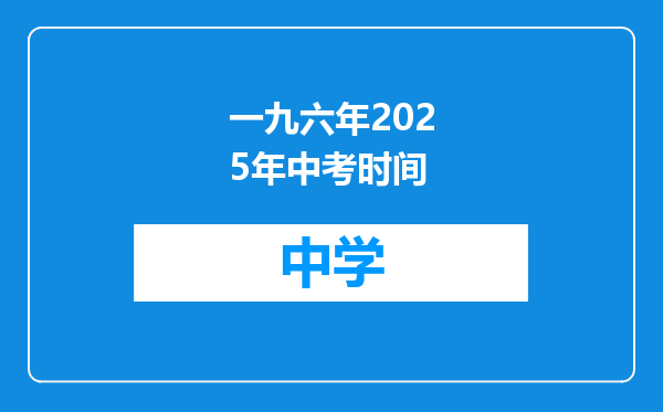 一九六年2025年中考时间