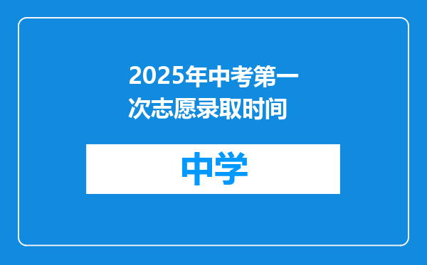 2025年中考第一次志愿录取时间