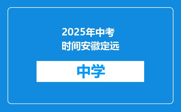 2025年中考时间安徽定远