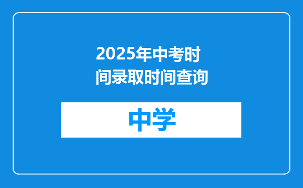 2025年中考时间录取时间查询