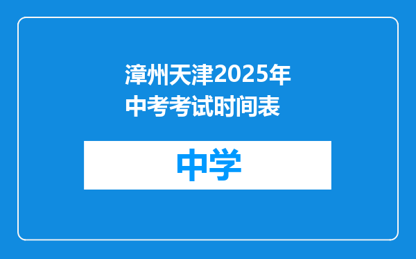 漳州天津2025年中考考试时间表