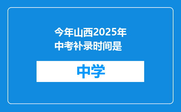 今年山西2025年中考补录时间是