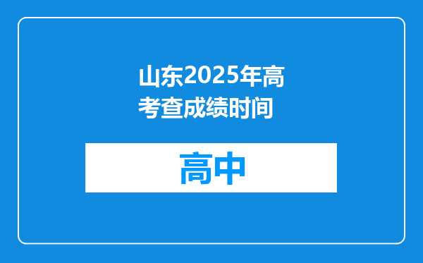 山东2025年高考查成绩时间
