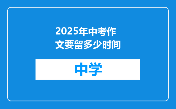 2025年中考作文要留多少时间