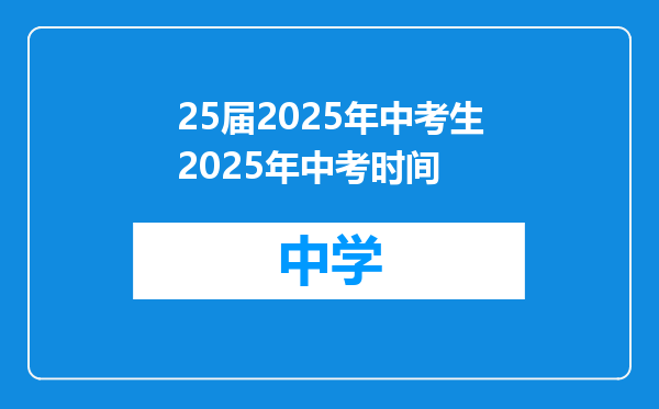 25届2025年中考生2025年中考时间