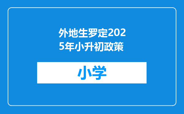 外地生罗定2025年小升初政策