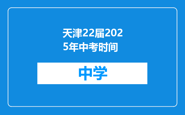 天津22届2025年中考时间
