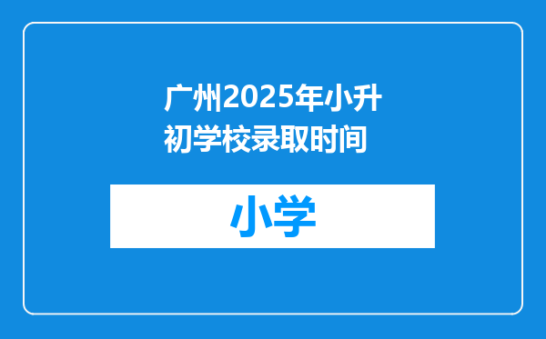 广州2025年小升初学校录取时间