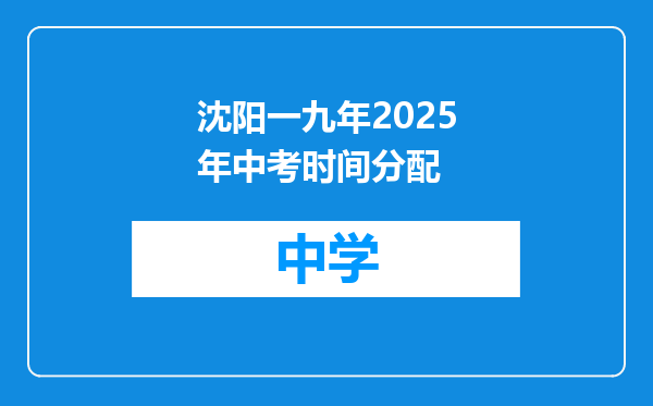 沈阳一九年2025年中考时间分配