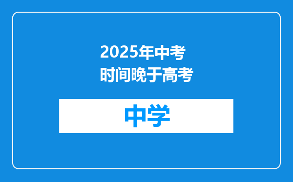 2025年中考时间晚于高考