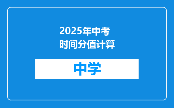 2025年中考时间分值计算