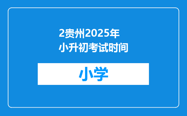 2贵州2025年小升初考试时间