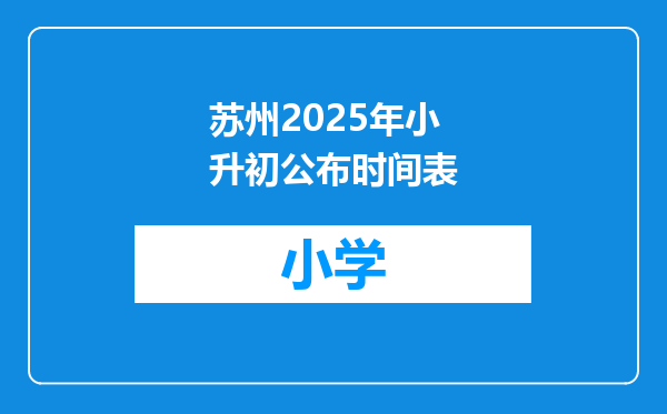 苏州2025年小升初公布时间表