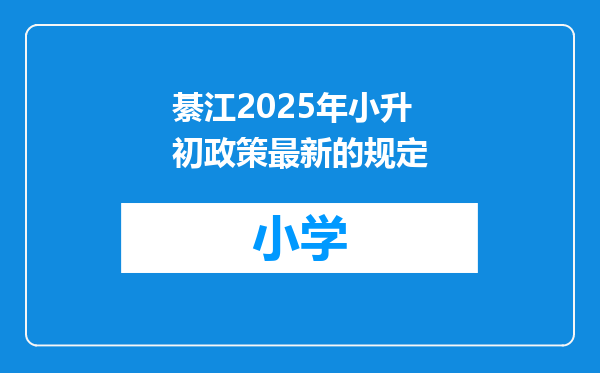綦江2025年小升初政策最新的规定