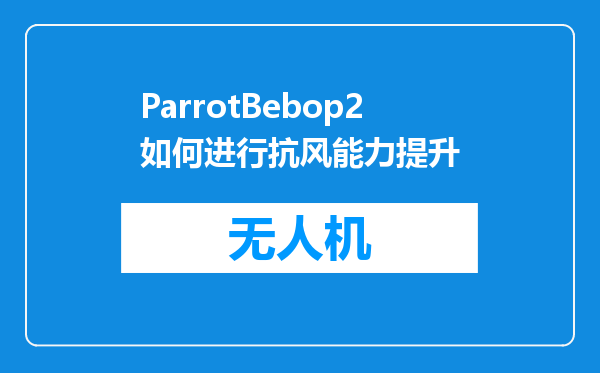 ParrotBebop2如何进行抗风能力提升