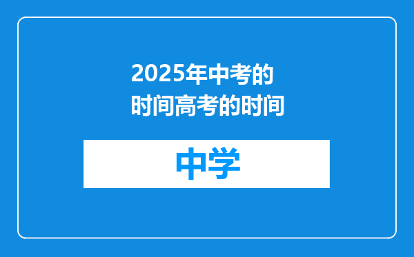2025年中考的时间高考的时间