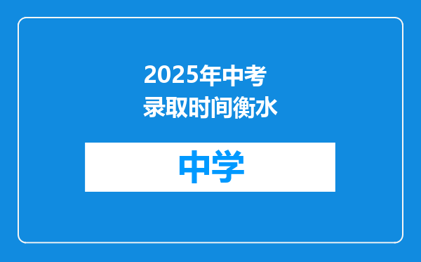 2025年中考录取时间衡水