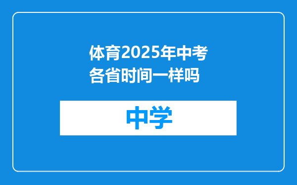 体育2025年中考各省时间一样吗