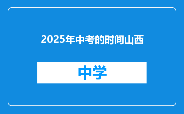 2025年中考的时间山西