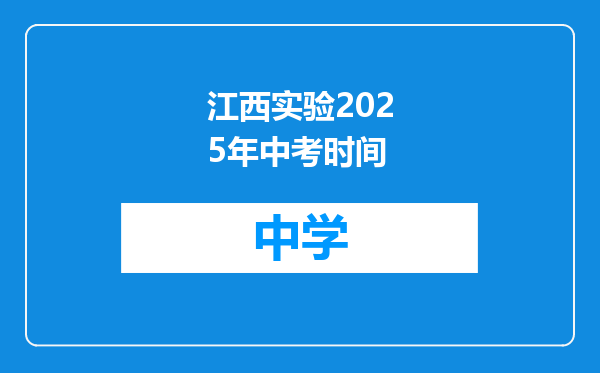 江西实验2025年中考时间