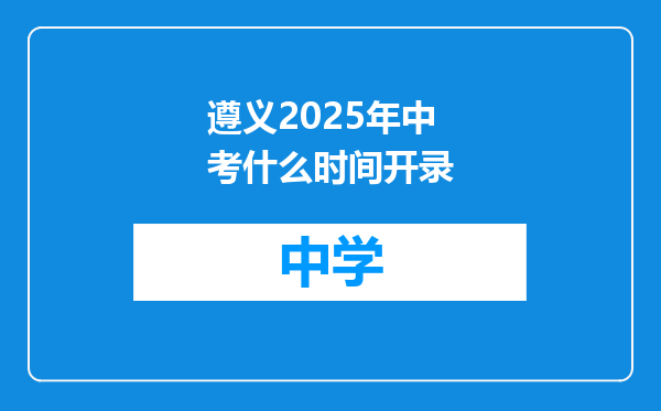 遵义2025年中考什么时间开录