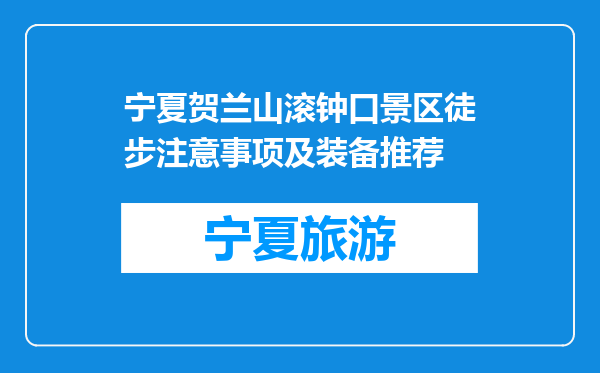 宁夏贺兰山滚钟口景区徒步注意事项及装备推荐
