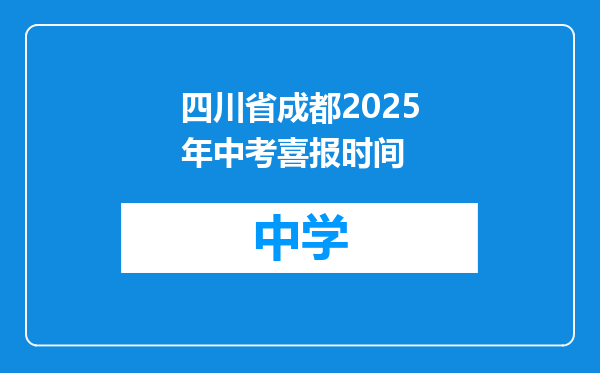 四川省成都2025年中考喜报时间