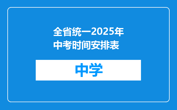 全省统一2025年中考时间安排表