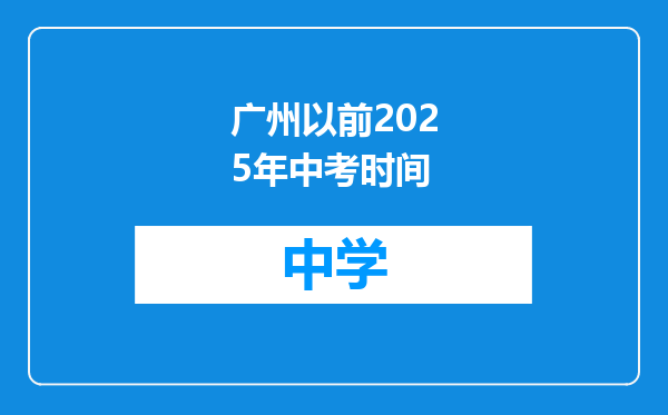 广州以前2025年中考时间