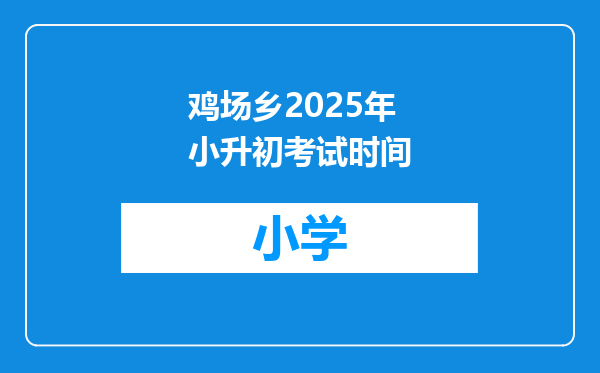 鸡场乡2025年小升初考试时间