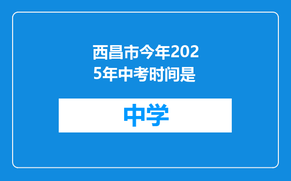 西昌市今年2025年中考时间是
