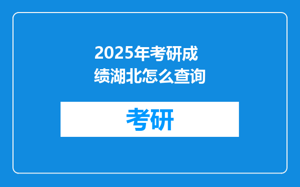 2025年考研成绩湖北怎么查询