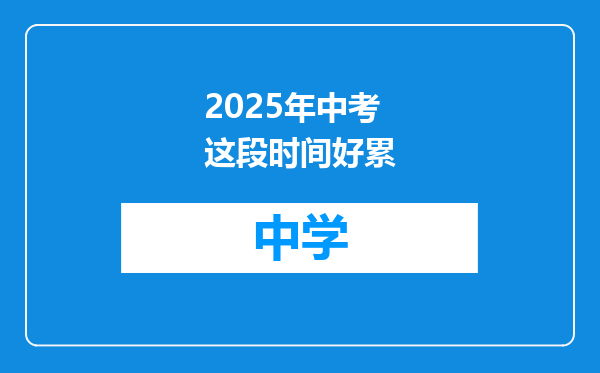 2025年中考这段时间好累